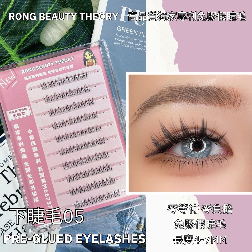 【美妝專用】NEW✨免膠假睫毛✨下睫毛05