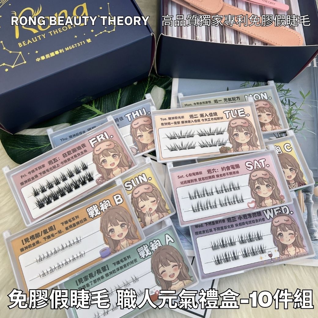【美妝專用】NEW✨台灣專利免膠假睫毛✨職人元氣配方✨十件組✨限量200組