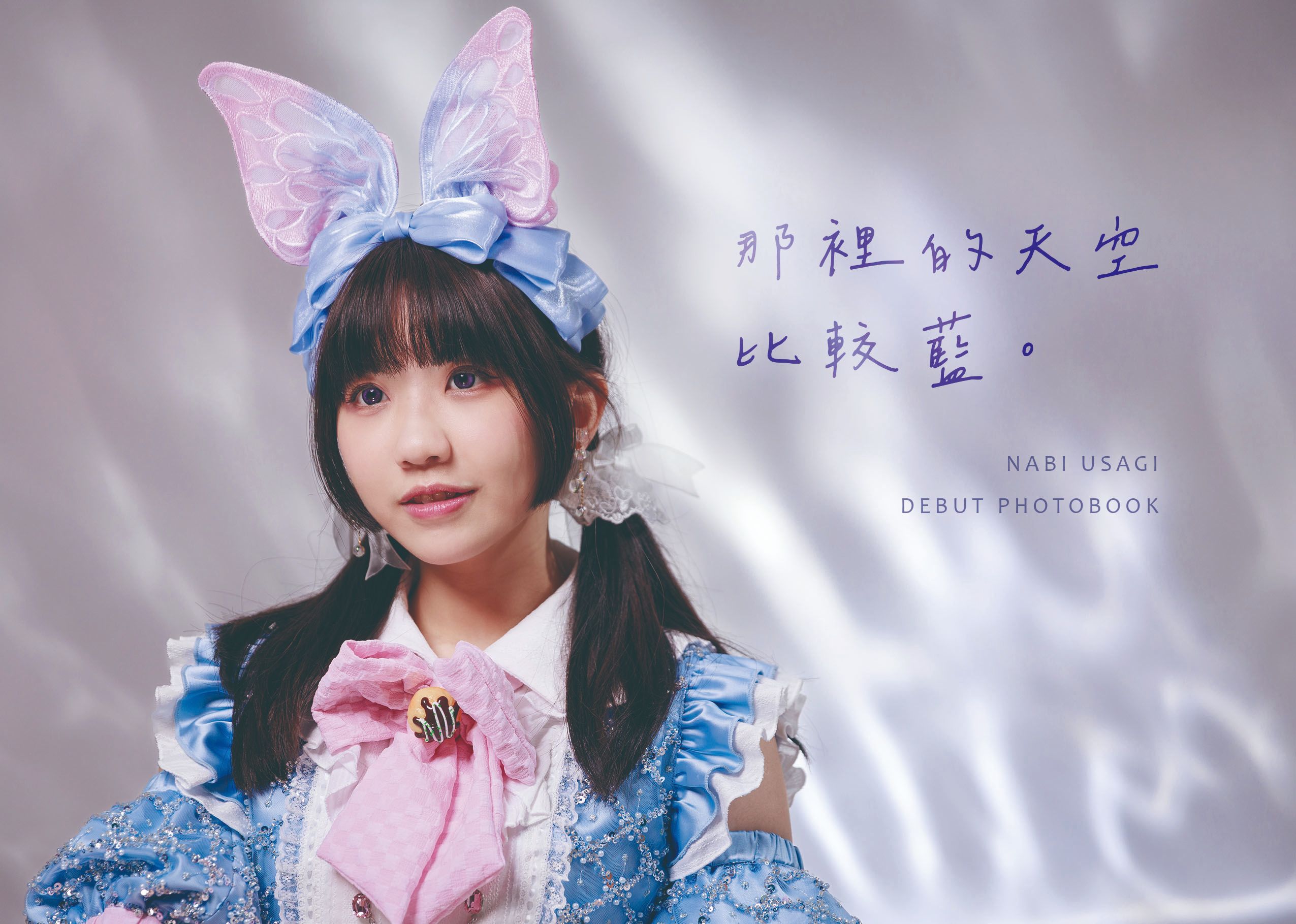 《那裡的天空比較藍。》A5 出道紀念寫真冊