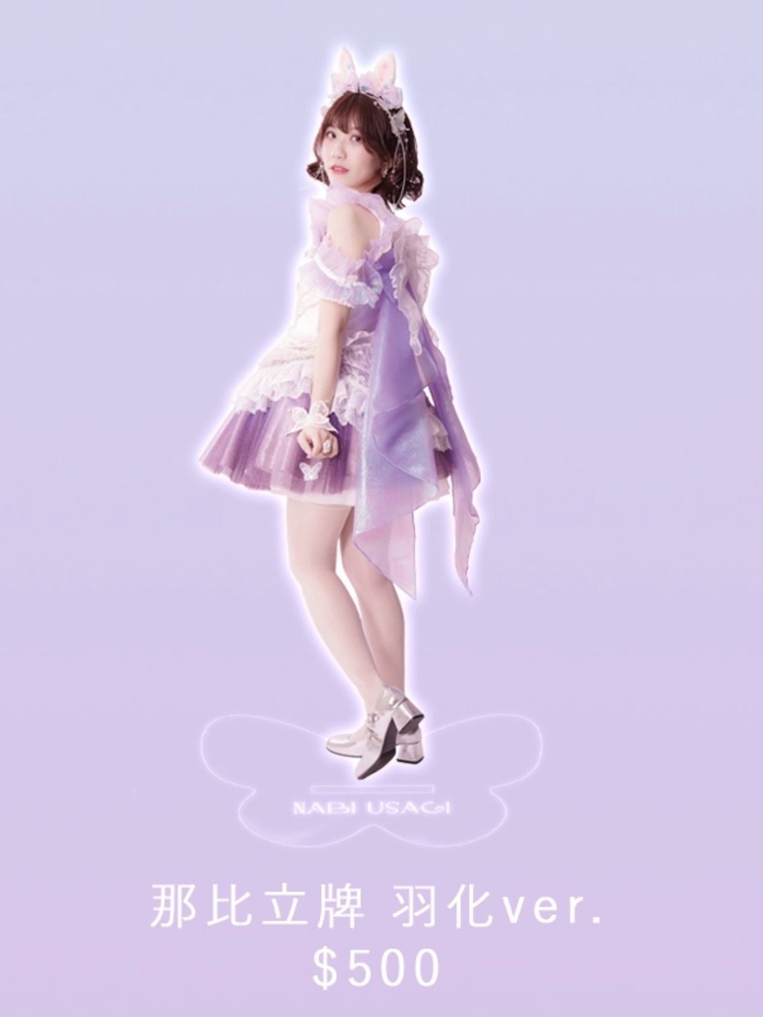 那比立牌 羽化ver.