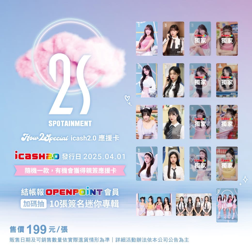 2SSPOTAINMENTicash2.0應援卡