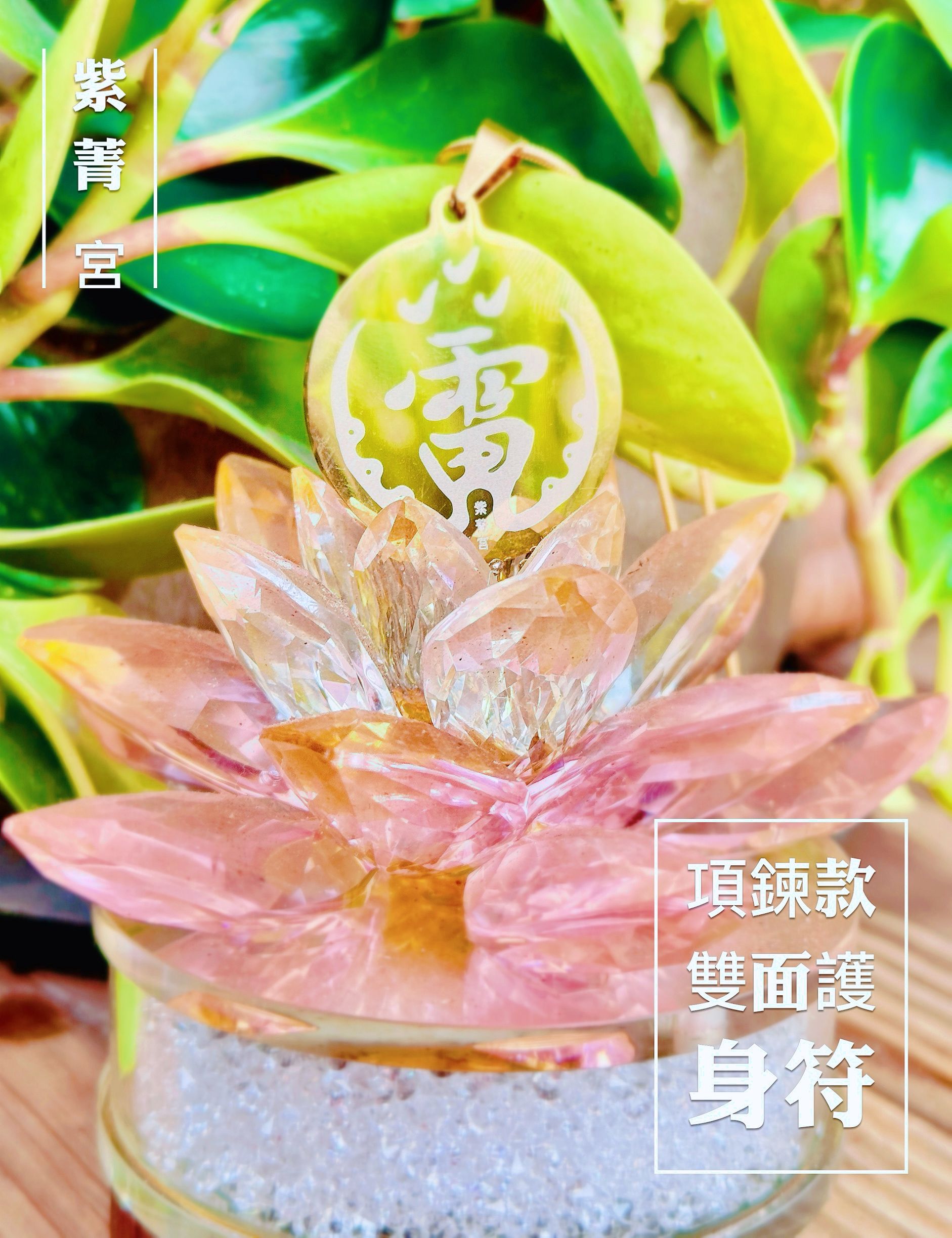 ⚡開光加持護身符⚡雷祖祖師 × 觀音菩薩 雙神護佑