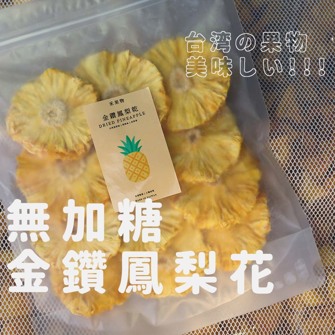 【禾果物】無糖台灣金鑽鳳梨花乾｜屏東在地自家工廠源頭直銷｜果乾水｜天然水果乾｜無添加  台灣 零食 辦公室點心