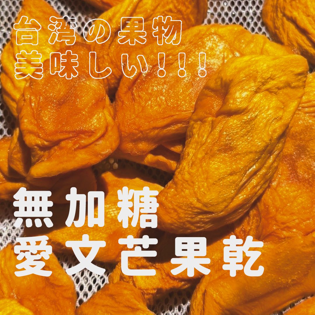 【禾果物】現烘直出！無加糖愛文芒果乾300克｜枋山直送｜無添加 × 無糖 × 無防腐劑｜天然果乾｜台灣製造
