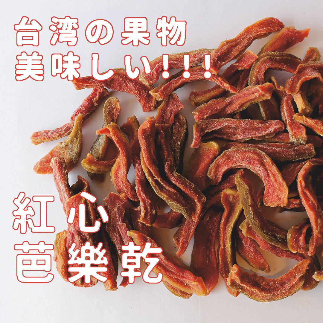 【禾果物】年末大促！台灣紅心芭樂乾｜果乾零食｜台南玉井｜無添加健康果乾｜台灣製造