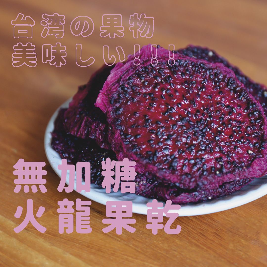 【禾果物】台灣無糖火龍果乾｜紅肉火龍果低溫烘焙｜無添加 × 真果香 × 自然花青素｜台灣天然果乾首選
