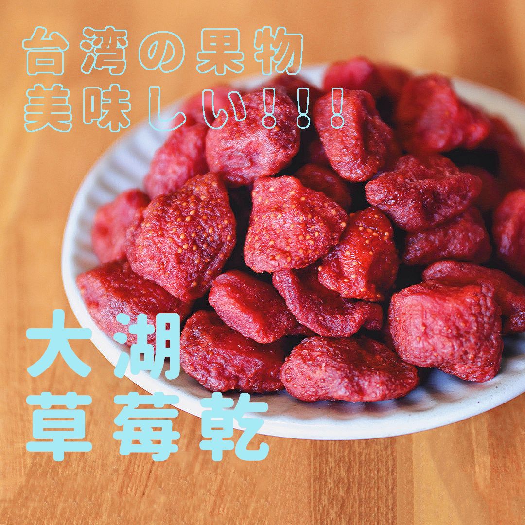 【禾果物】冬季熱銷！台灣草莓乾｜酸甜濃縮｜低溫慢烘 × 無人工添加 × 自然莓果香｜健康零嘴推薦