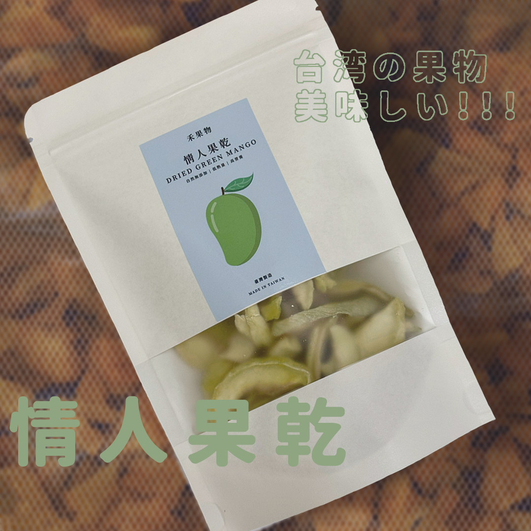 【禾果物】年末大促！！微糖情人果乾｜屏東在地直營工廠｜天然無添加｜送禮 伴手禮 台灣製作