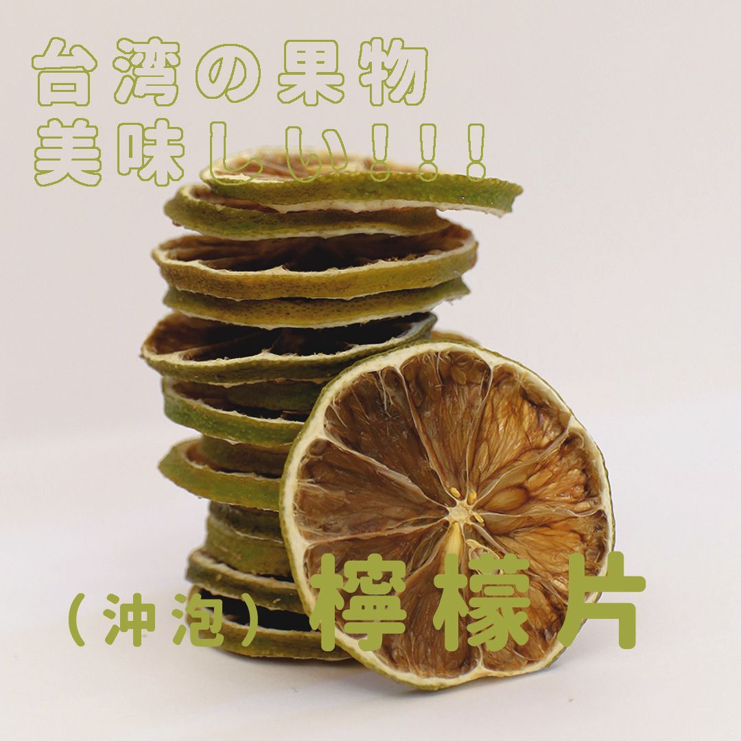 【禾果物】｜無糖天然檸檬片｜熱銷果乾水｜台灣在地製造｜無添加｜冰熱皆宜｜維他命C補充首選！