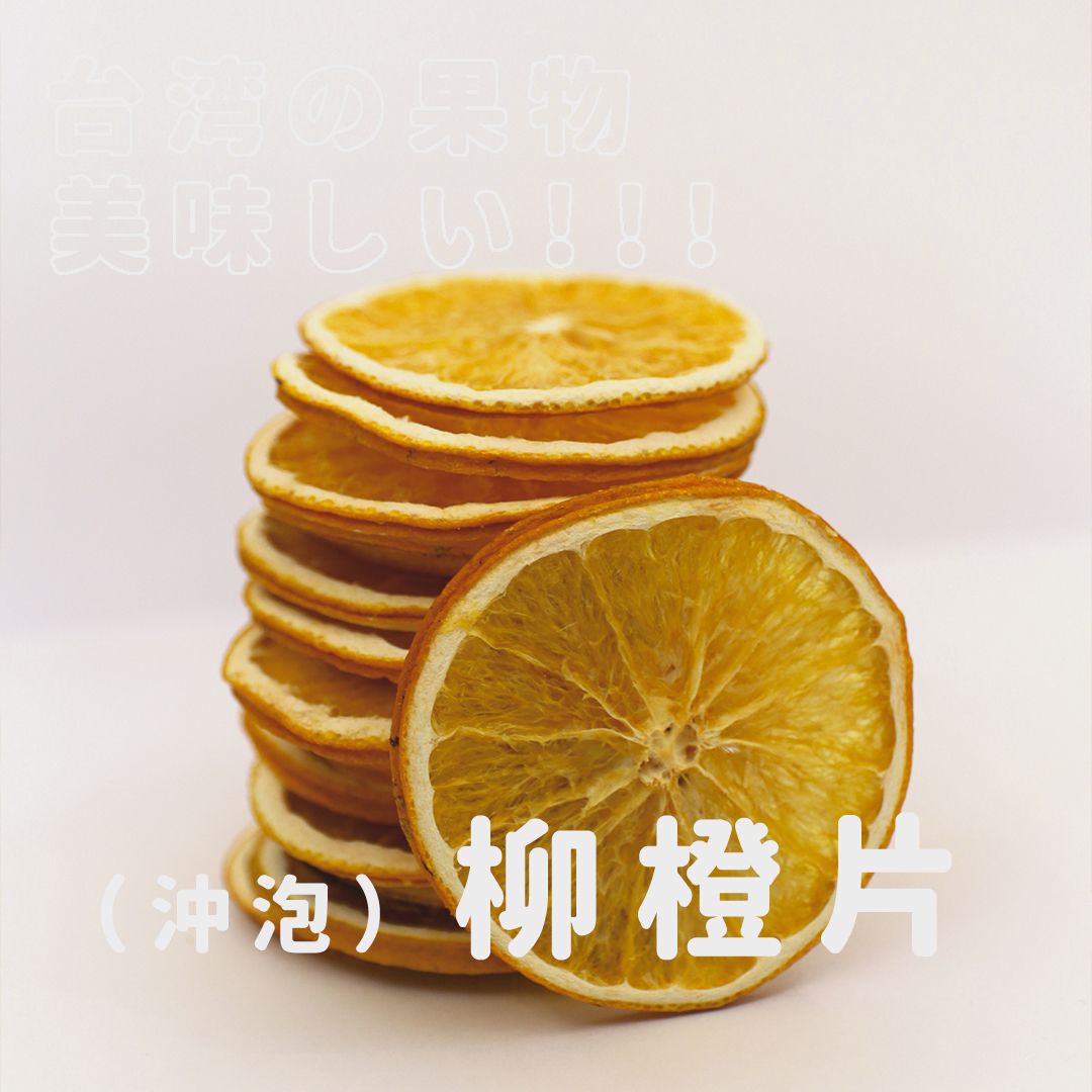 【禾果物】｜無糖天然柳橙片｜熱銷果乾水｜台灣在地製造｜無糖無添加｜冰熱皆宜｜維他命C補充首選！