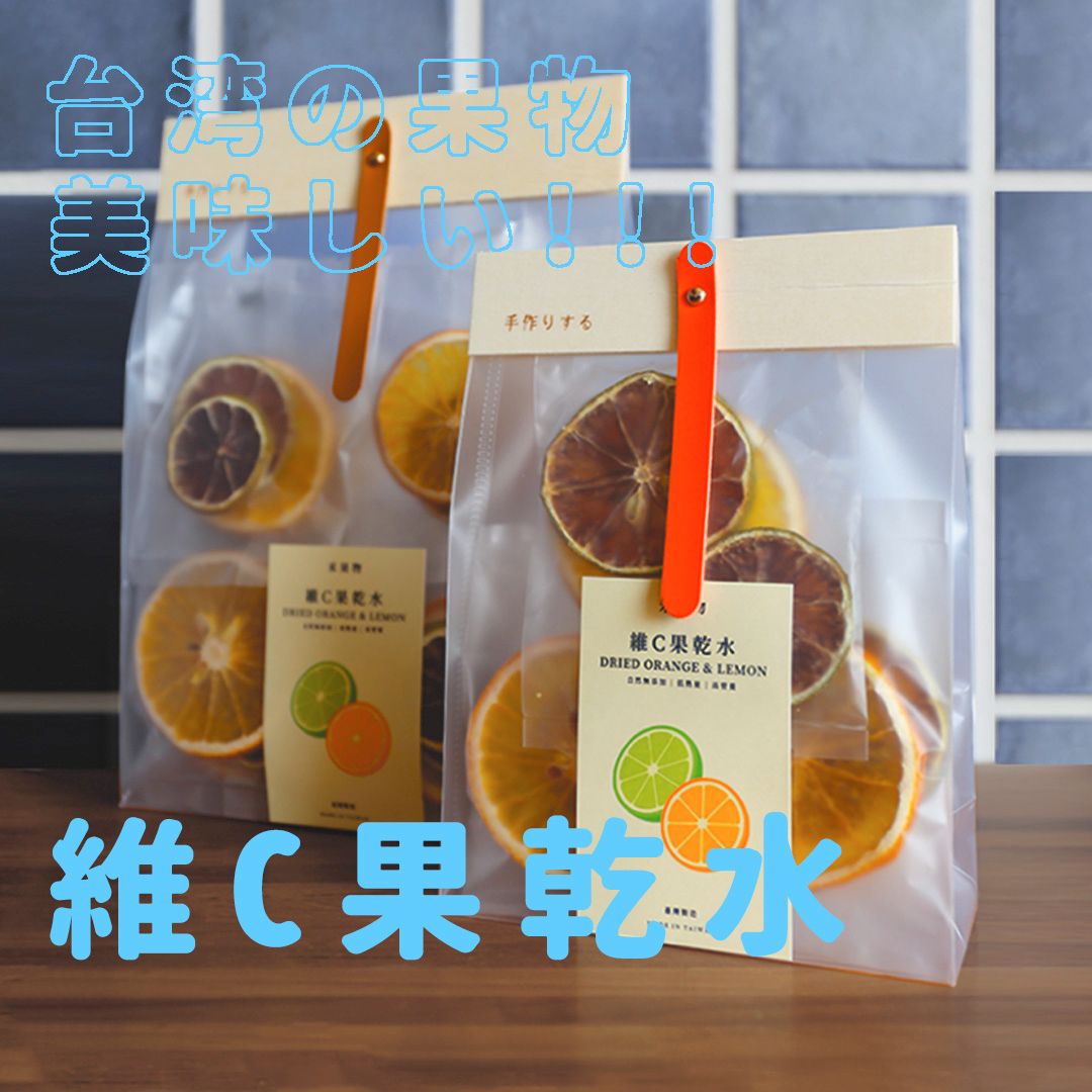 【禾果物】年末大促！無糖果乾水維C亮白計畫｜天然無糖 × 清爽果香 × 即沖即飲｜無添加安心配方