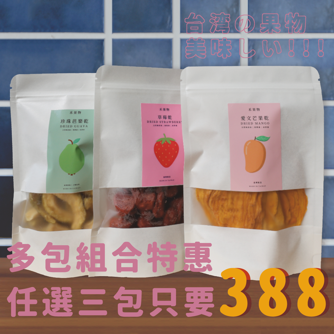 【禾果物】‼️年末超優惠！任選三件$357 | 人氣熱銷超值組