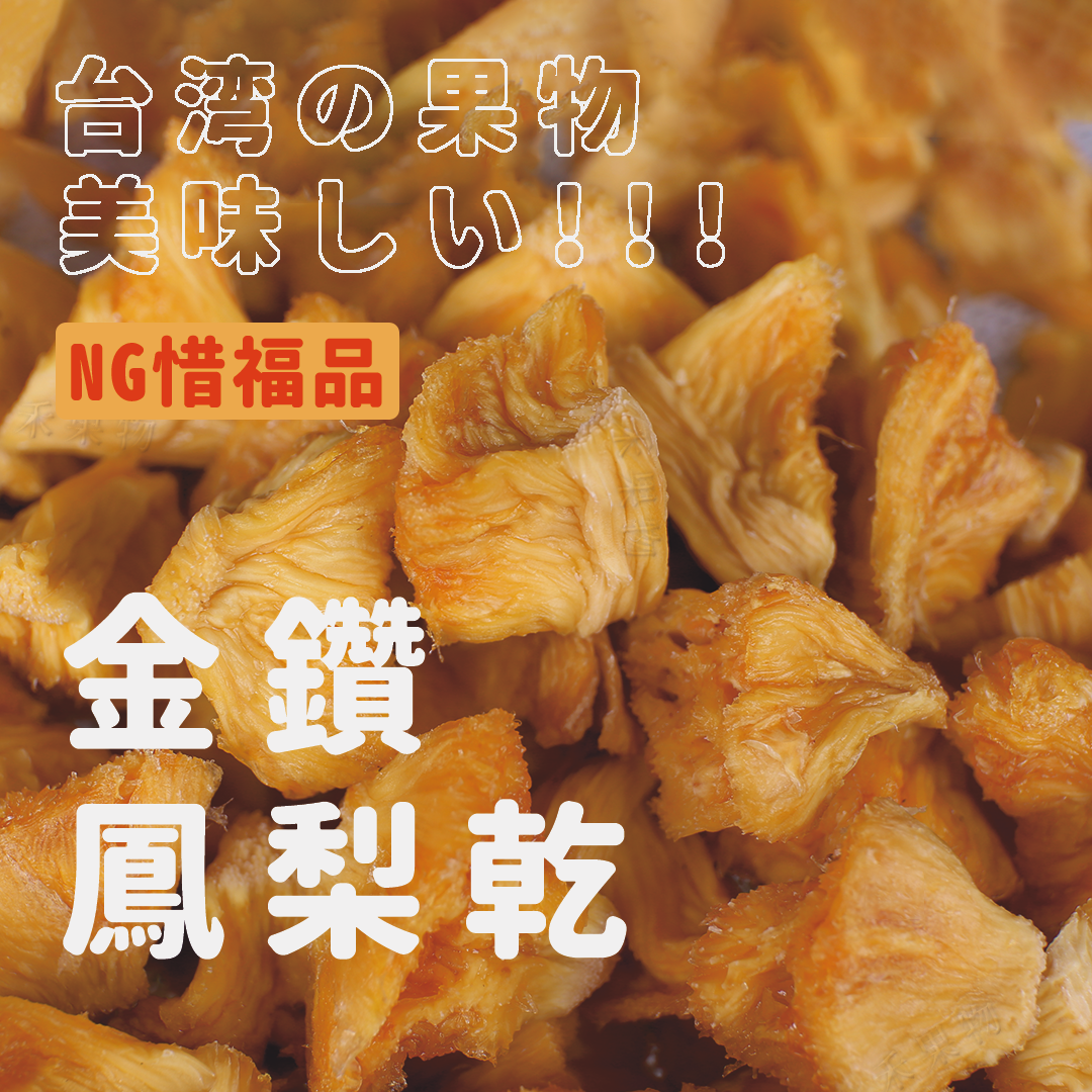 【禾果物】限量釋出B級品 1斤 低糖金鑽鳳梨乾｜屏東自家工廠製造｜果乾水｜天然水果乾｜無添加｜低價 台灣 零食 辦公室
