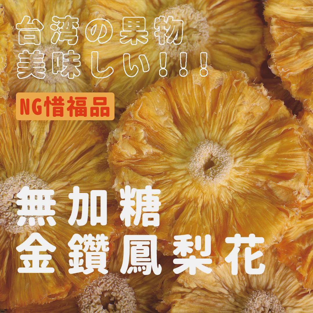 【禾果物】超級限量NG惜福品１斤台灣無糖金鑽鳳梨花乾｜整片花形果乾｜無添加無糖果乾｜屏東自家工廠製造