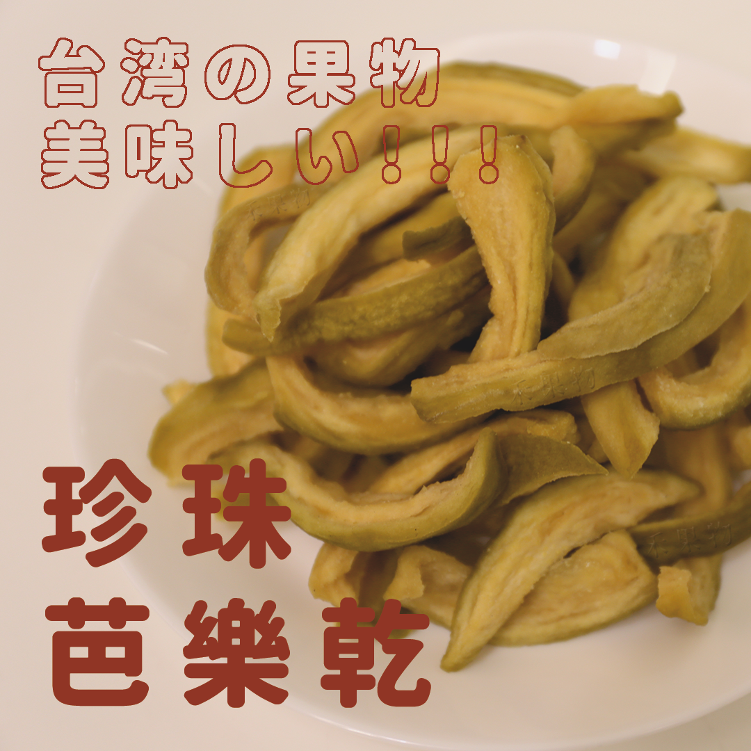 【禾果物】微糖珍珠芭樂乾 屏東在地自家工廠源頭直銷 天然水果乾 無添加