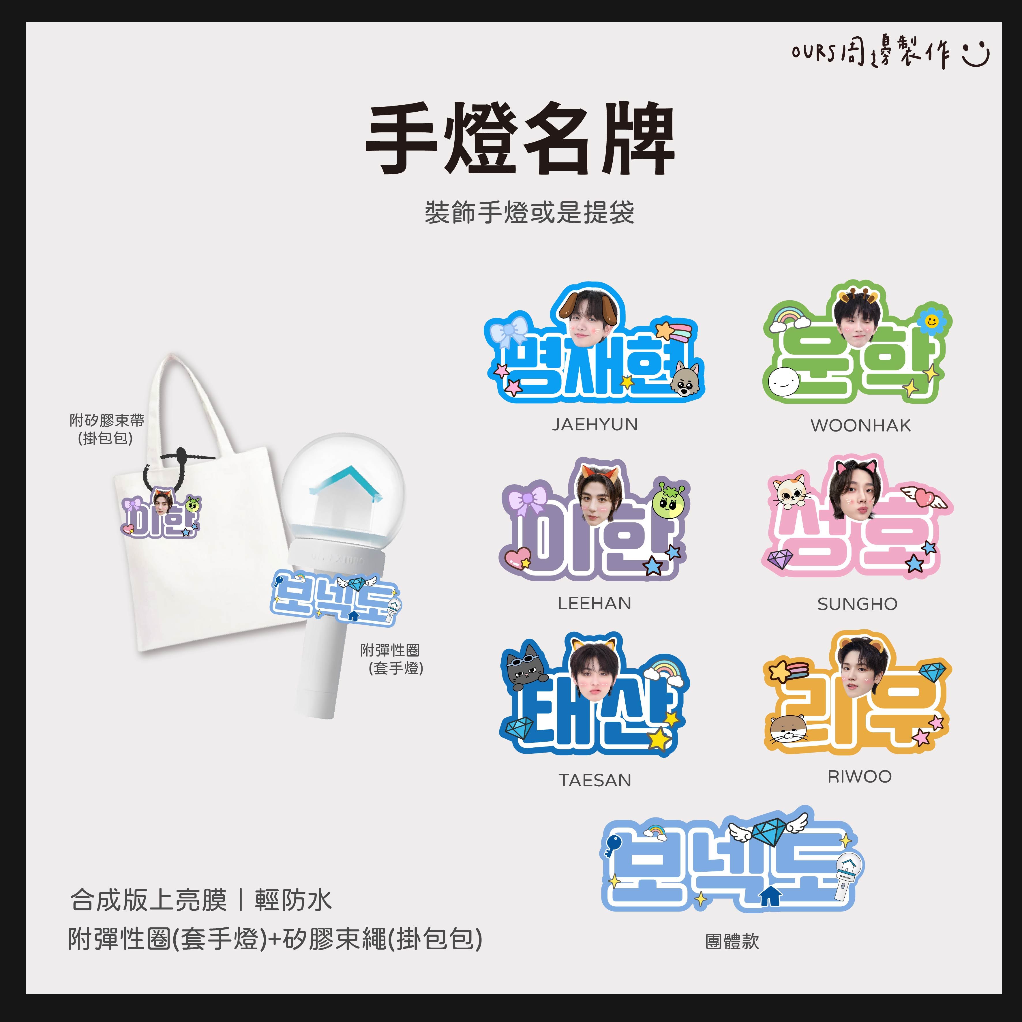 手燈環  （手燈應援名牌）