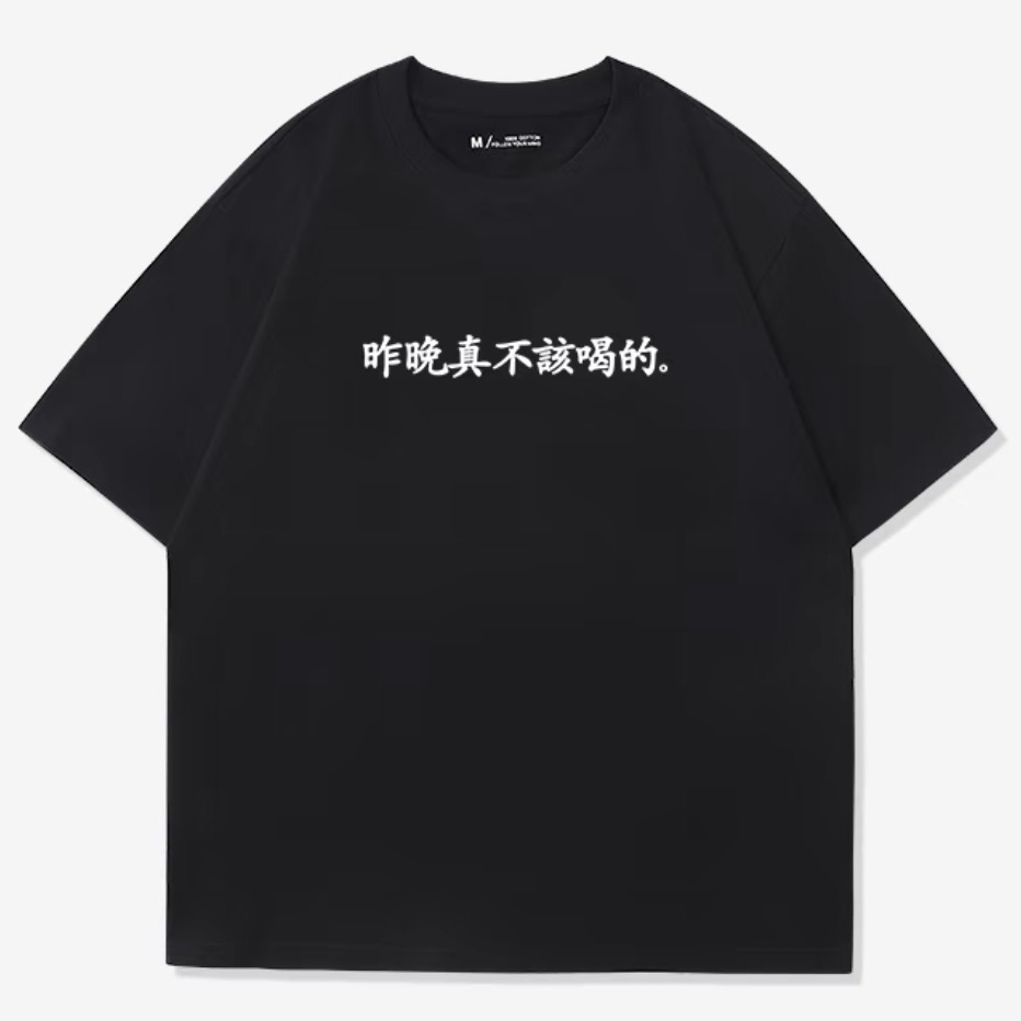 「昨晚真不該喝的」T-shirt（黑/白2色）高磅數棉T