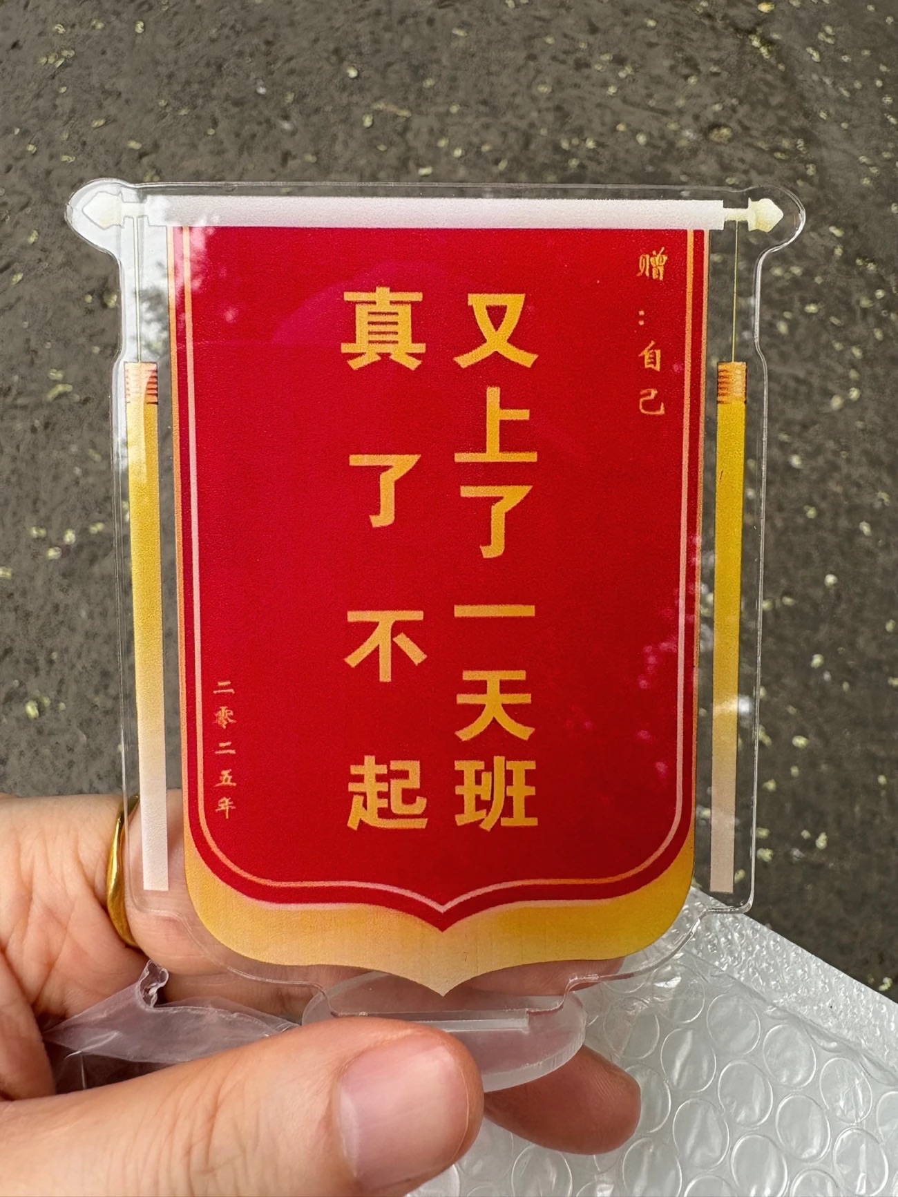 「上班嘉獎旗」又上了一天班真了不起 壓克力立牌