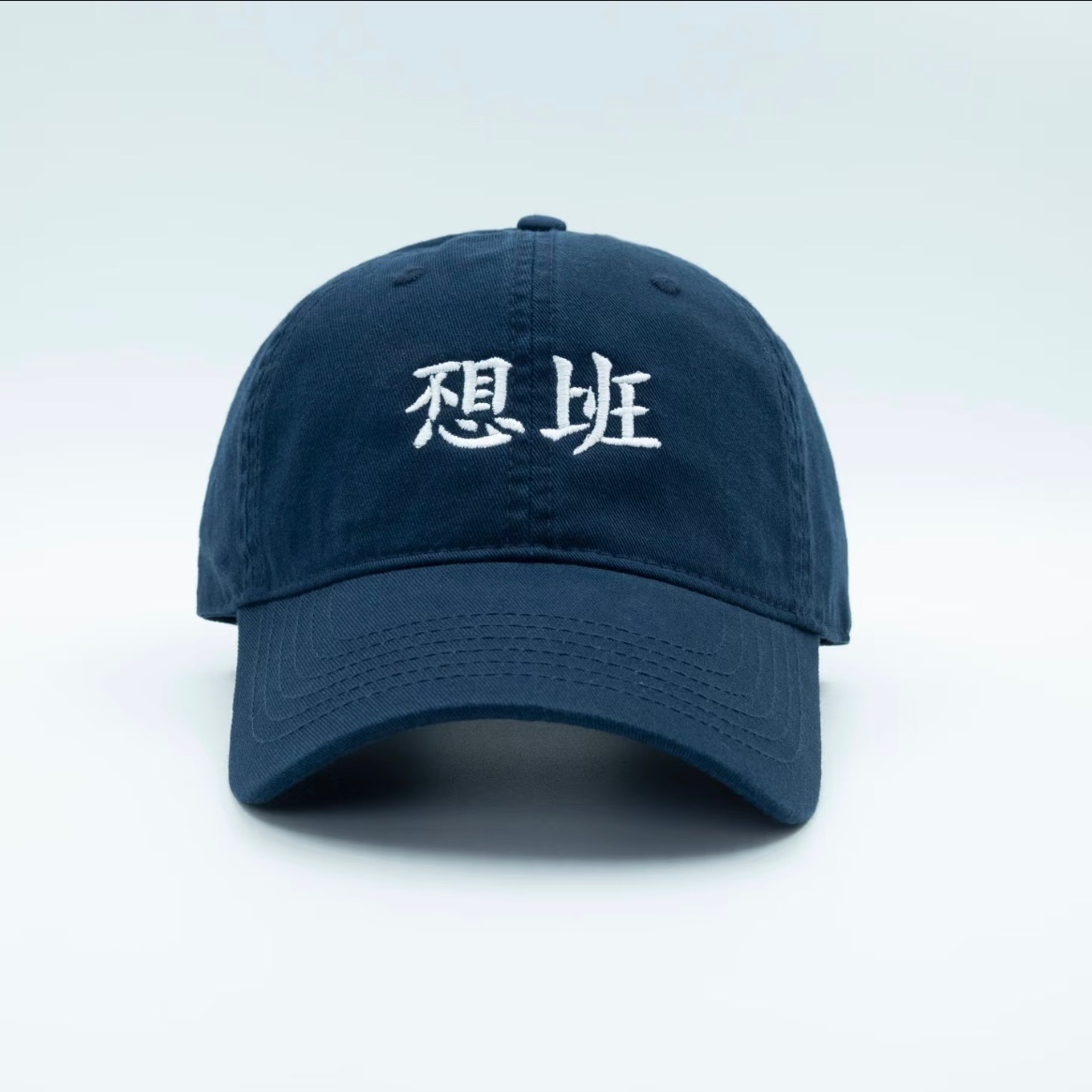最符合我精神狀態的帽子🧢不想上班帽
