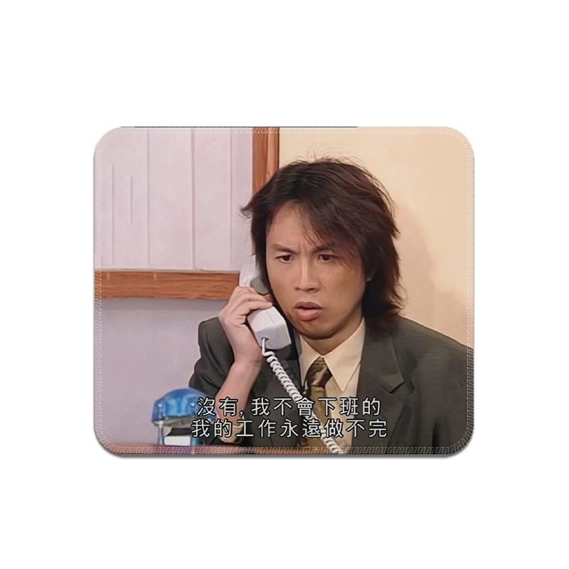打工人必備😏「工作永遠做不完」搞笑滑鼠墊