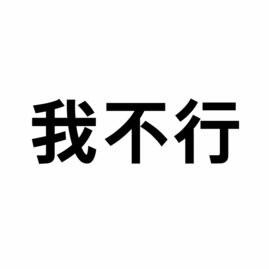 我覺得很難看，但搞不好有人會有興趣......