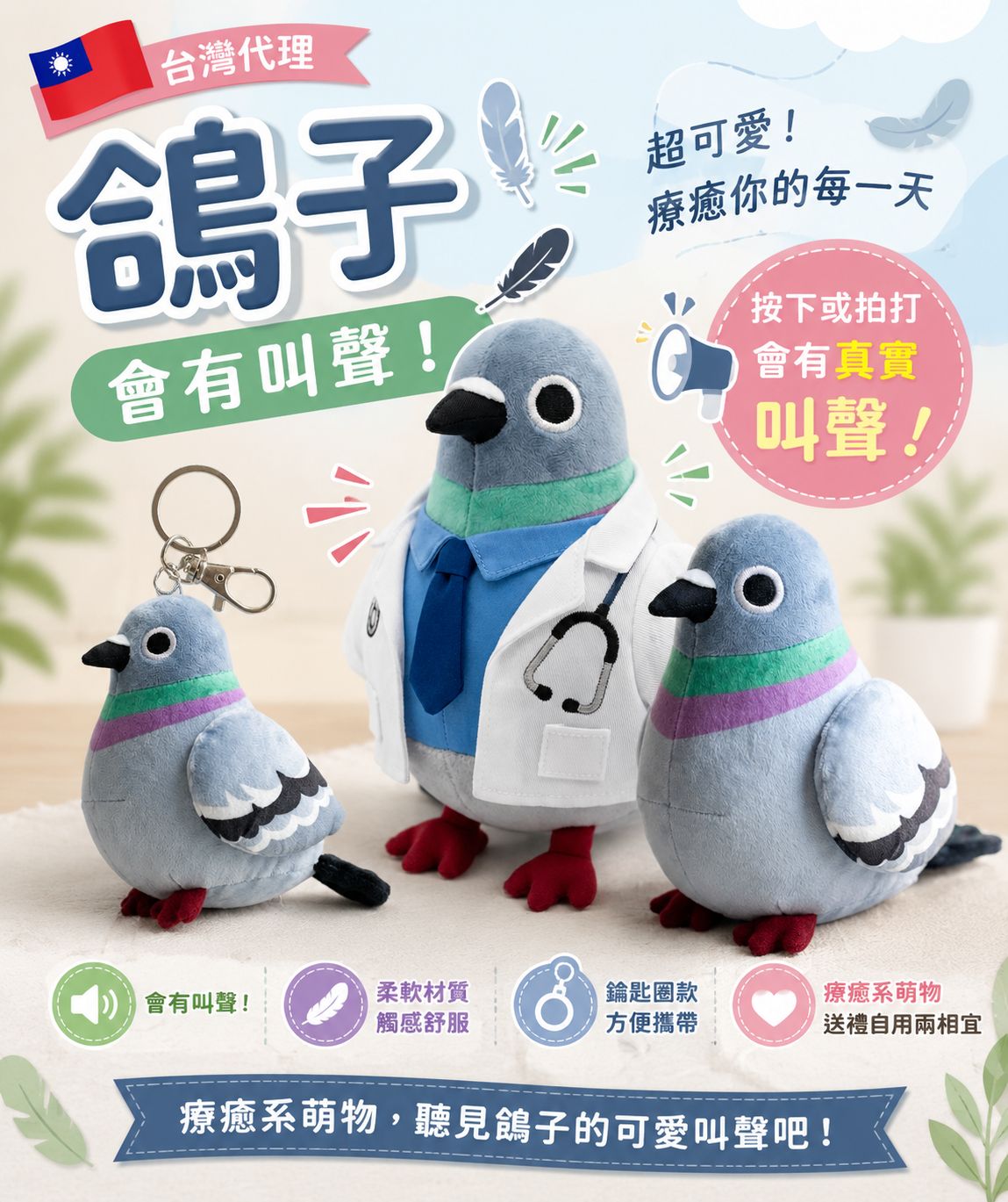 【預售】【6-8月出貨】鴿子發聲器娃娃掛飾