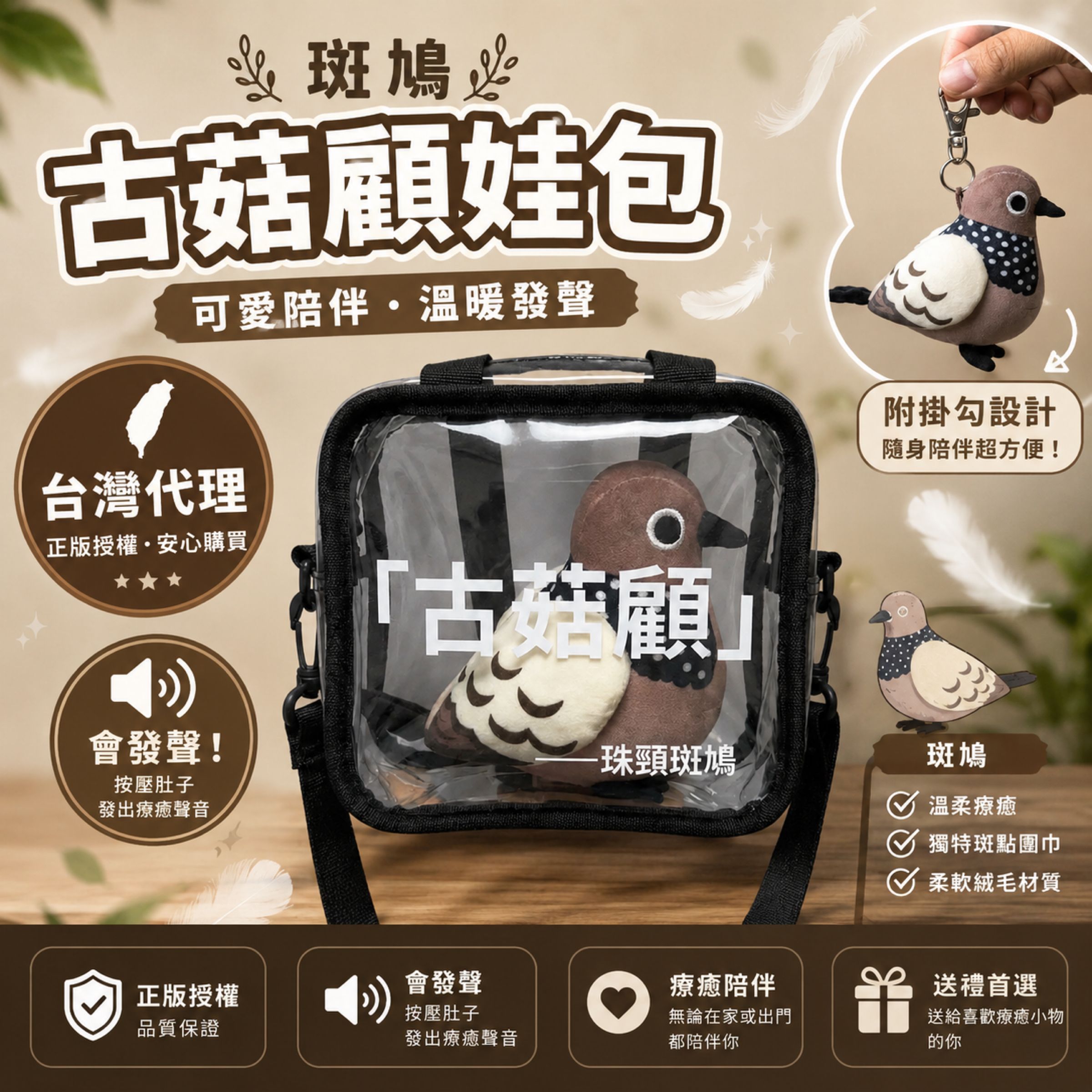 【預售】【6-8月出貨】咕姑固珠頸斑鳩發聲娃娃掛飾＆古菇顧痛袋（娃包）