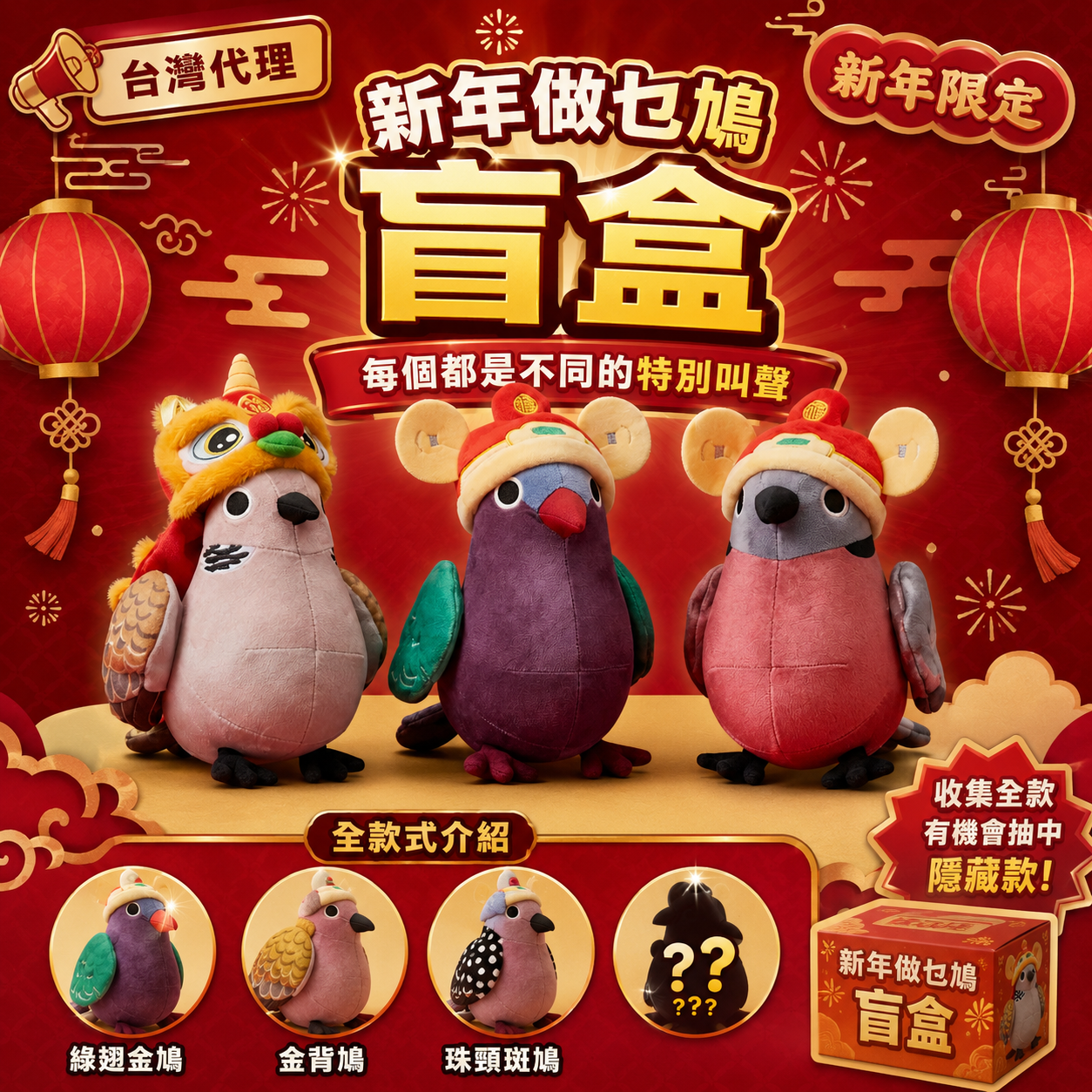 【預售】【6-8月出貨】（含發聲器）．新年做乜鳩盲盒