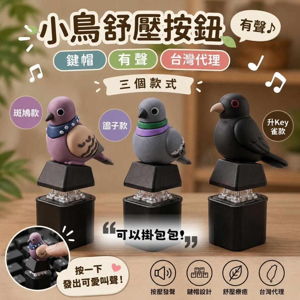 【斑鳩現貨/其餘預售】【8-9月出貨】小鳥紓壓按鈕（有聲）