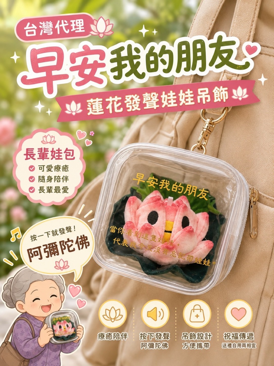 【現貨】蓮花發聲娃娃掛飾🪷＆長輩痛袋（娃包）