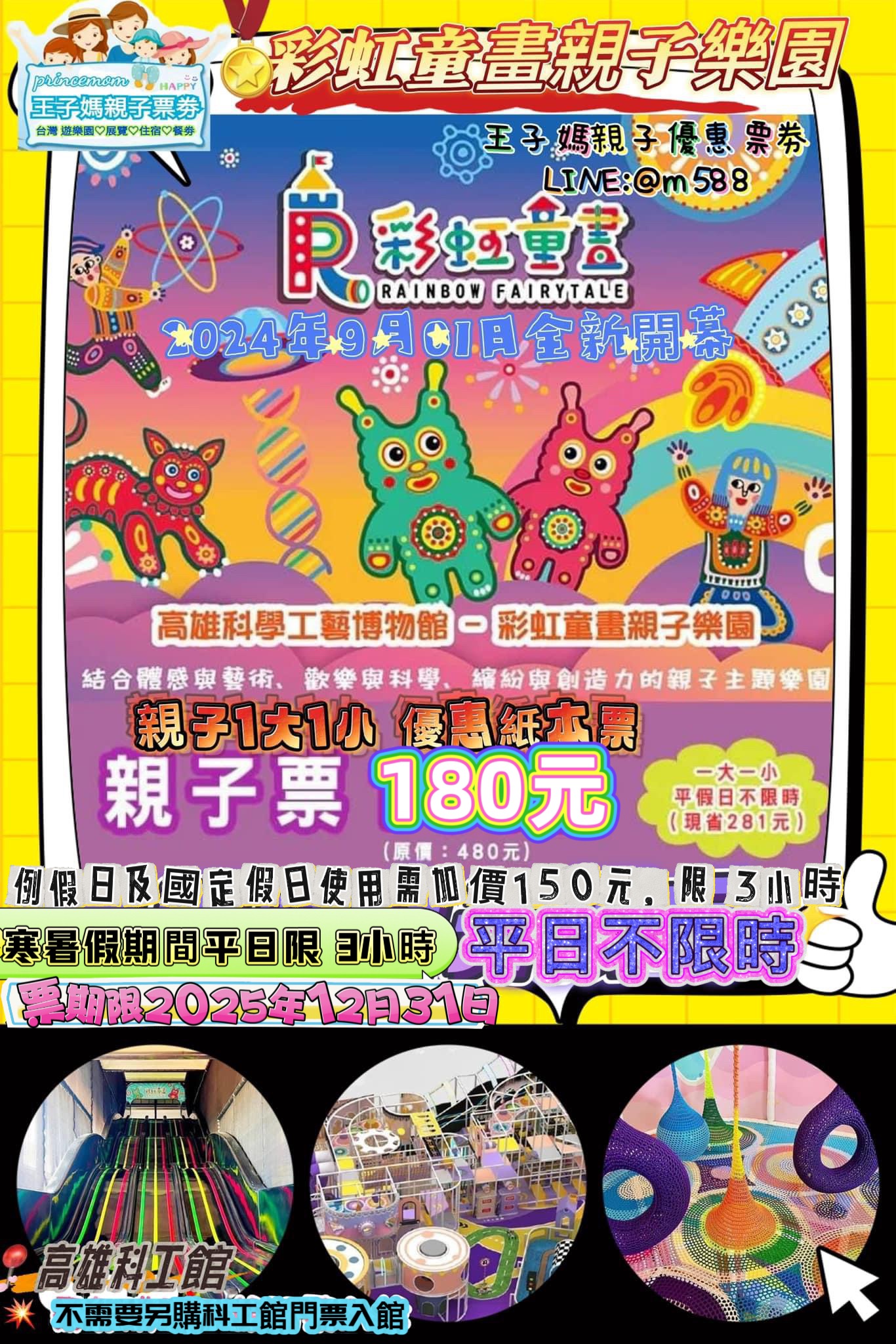 【高雄】科工館～彩虹童畫親子樂園親子票180-假日➕150