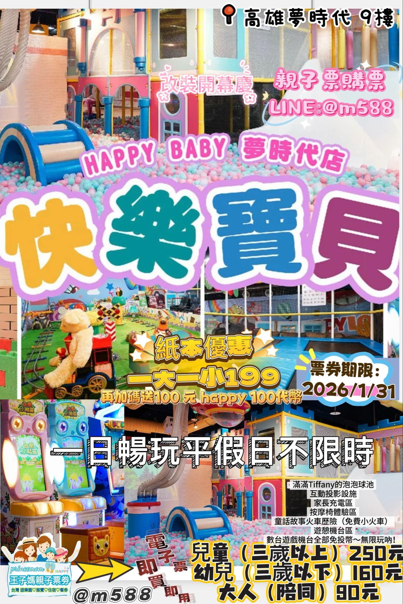 【高雄】夢時代親子樂園9樓「快樂寶貝」平假日暢玩親子票 （一大一小）💲199