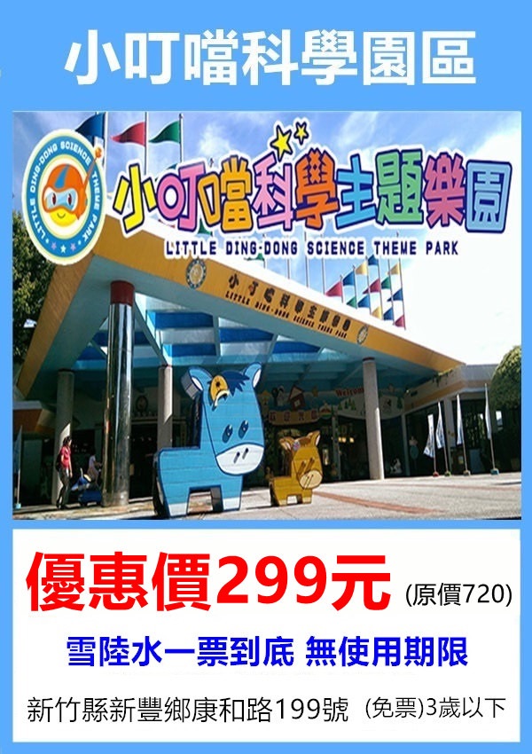 小叮噹科學主題樂園/生活大師會館雙人住宿券