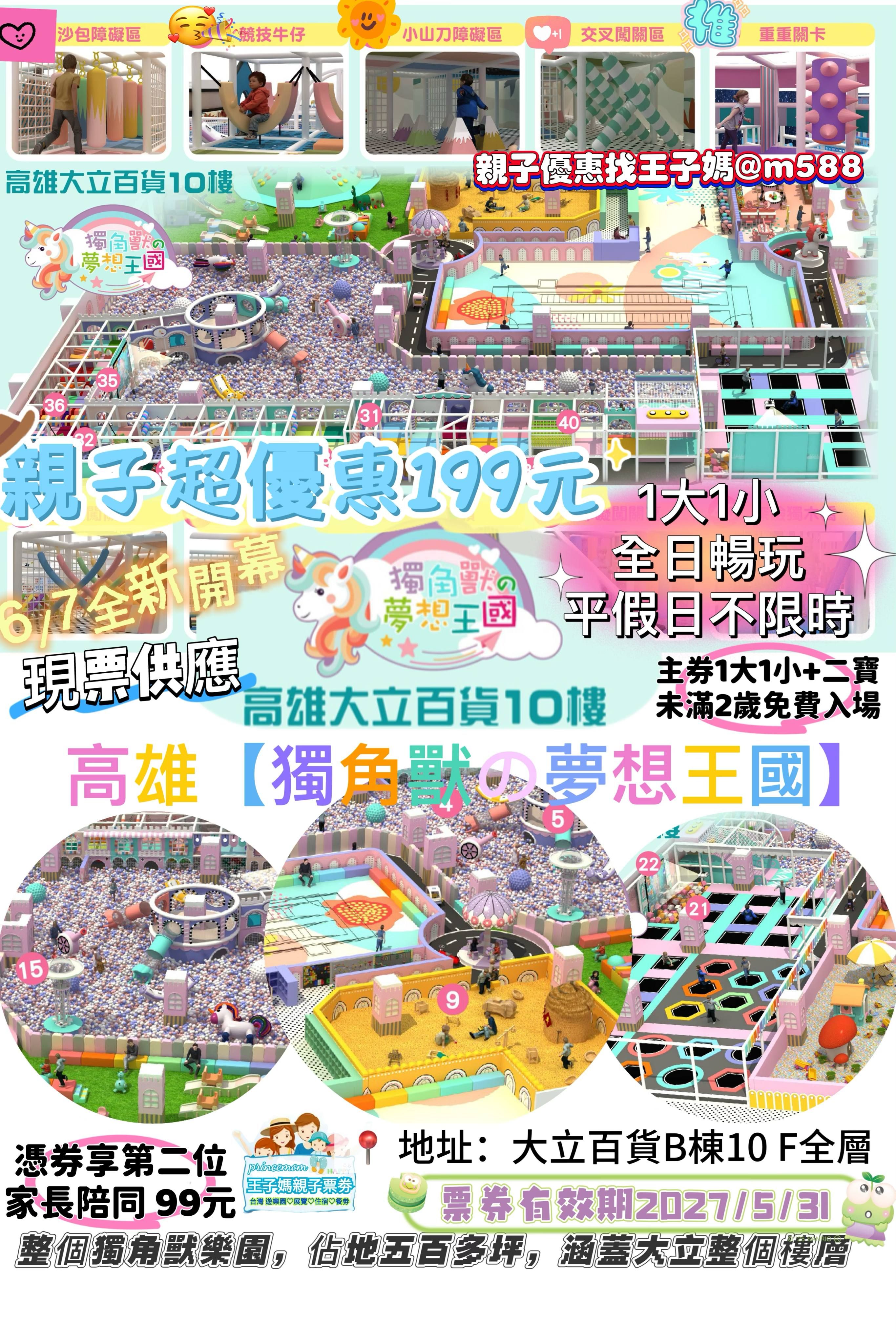 高雄大立百貨B棟10 F獨角獸の城堡一大一小199