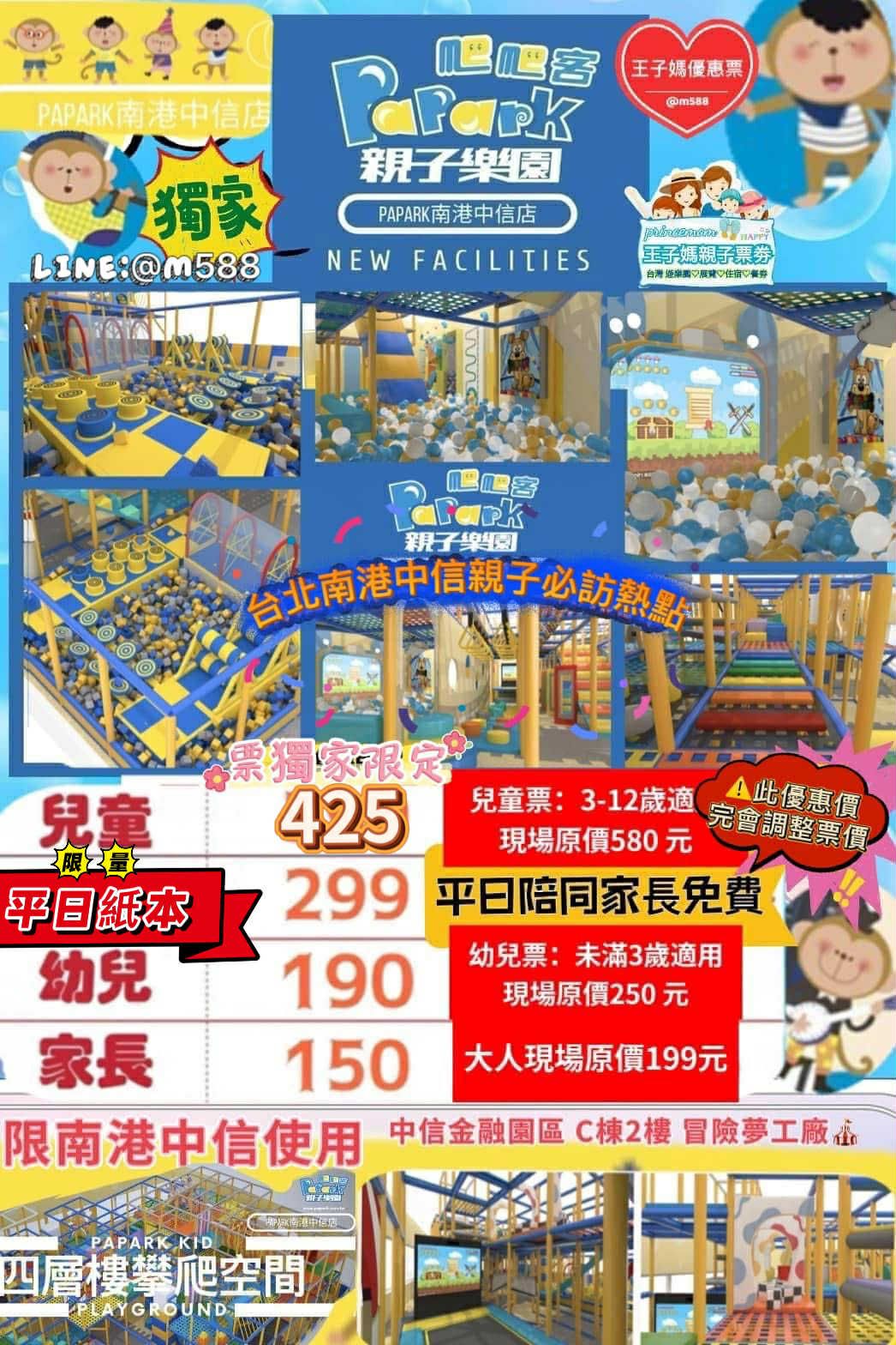 🎡南港爬爬客票券 平假日不限時兒童425/大人票150/ 幼兒票190