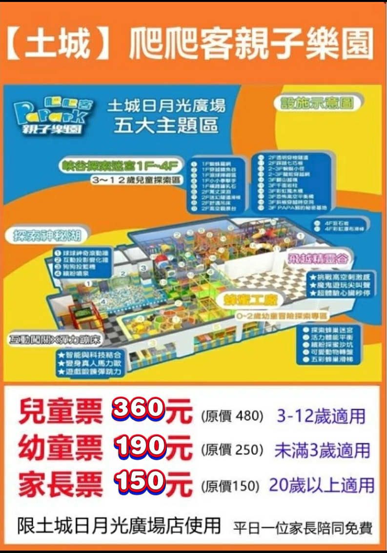 土城日月光爬爬客玩整天不限時平日一位小孩🉑️免費一位大人，假日入園大人小孩都要購票