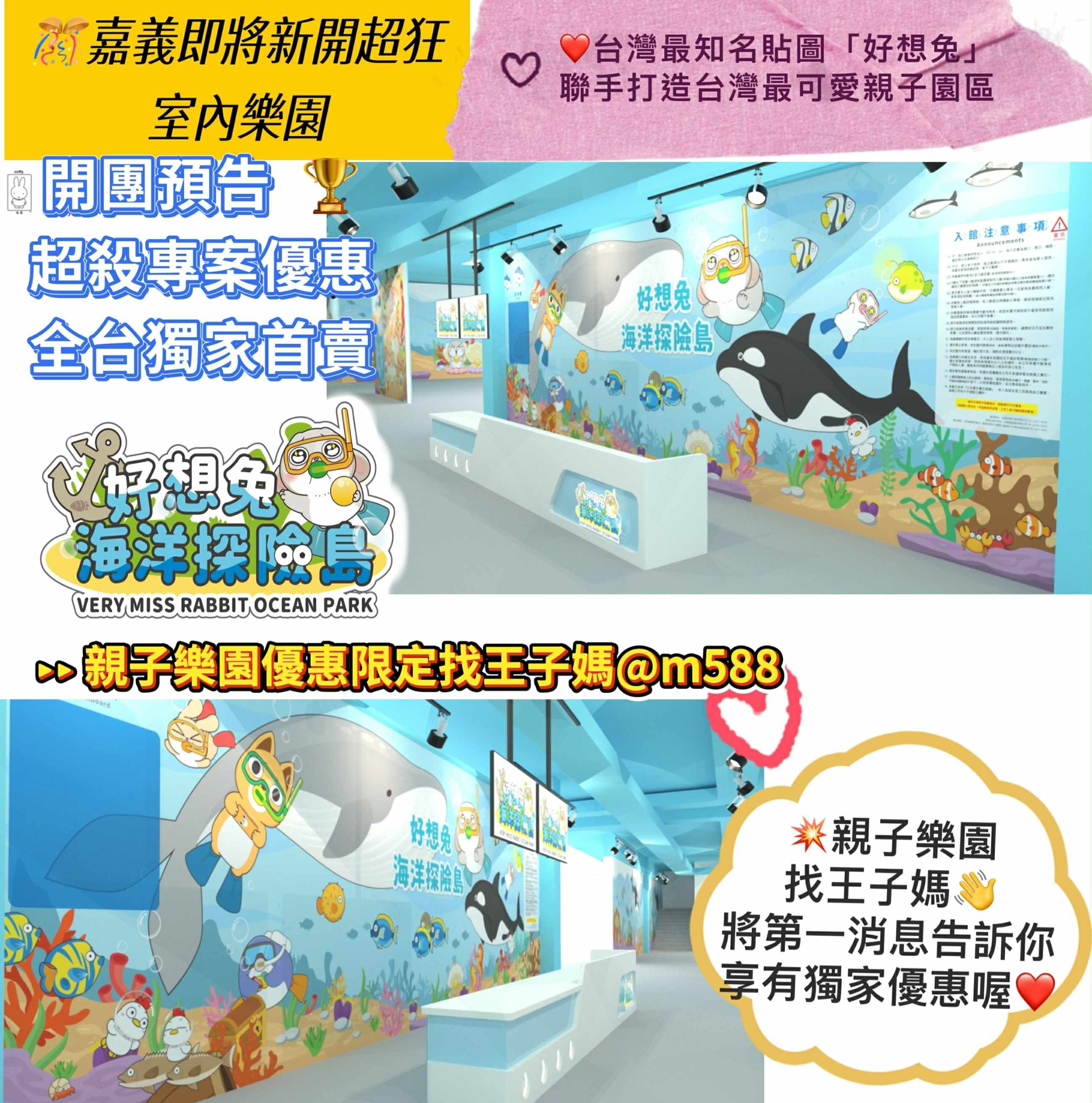 🎡好想兔海洋探險島（之前棒棒鯨奇樂園 歇業） 嘉義高鐵站僅10分鐘車程