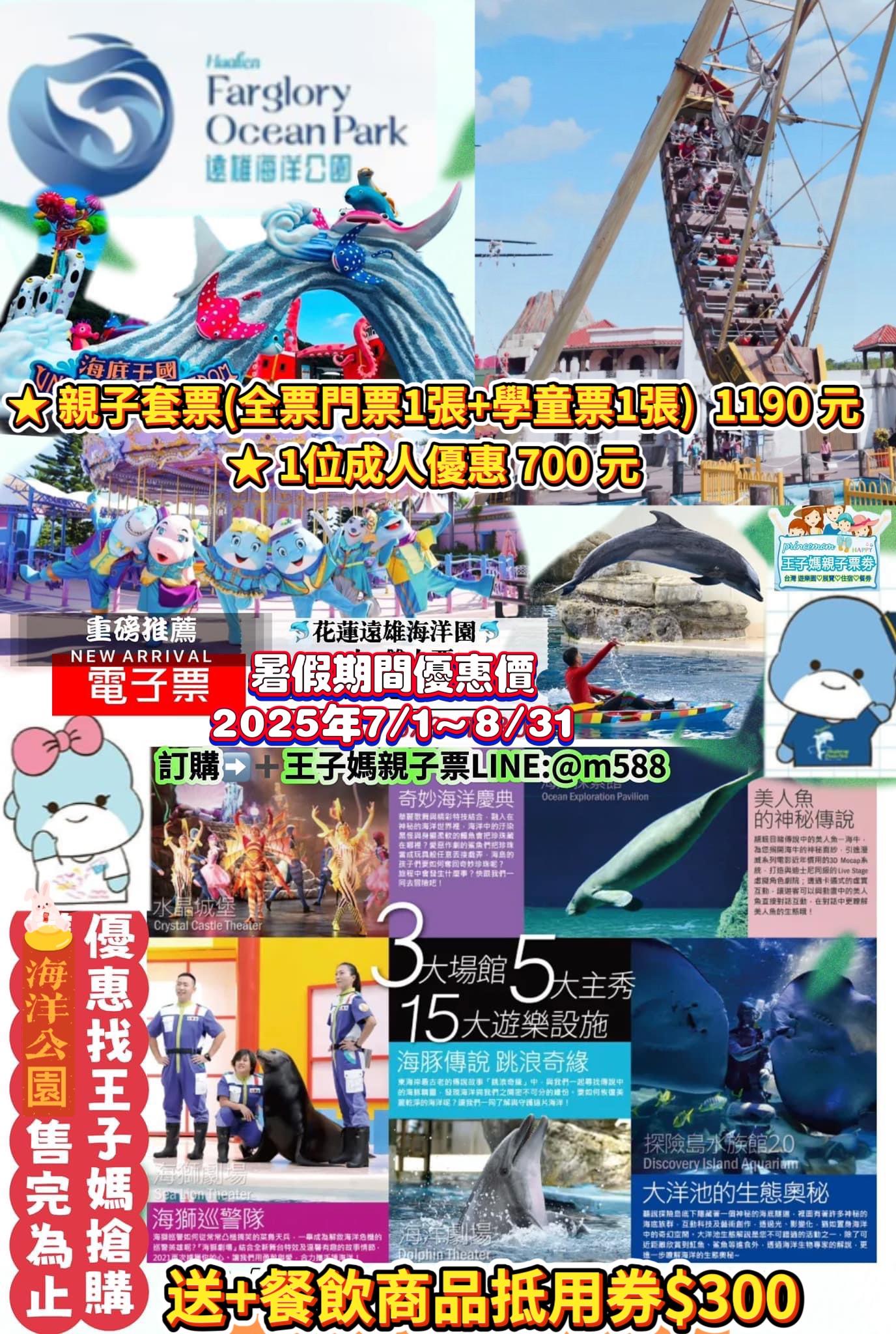 700單人💓親子1190🔷️開電子票現貨🔷️🐬【花蓮遠雄海洋公園-花蓮海洋公園🌸成人♡現金折抵♡學生博愛特惠票