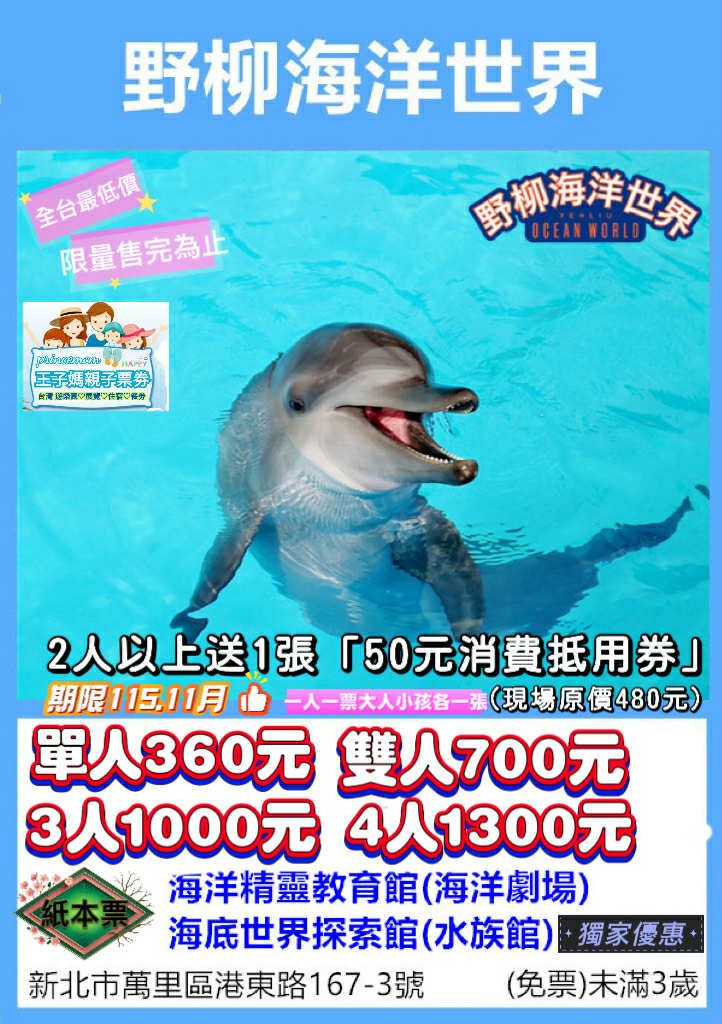 野柳海洋世界平假日不加價/ 單人360/雙人700/ 3人1000/4人1300