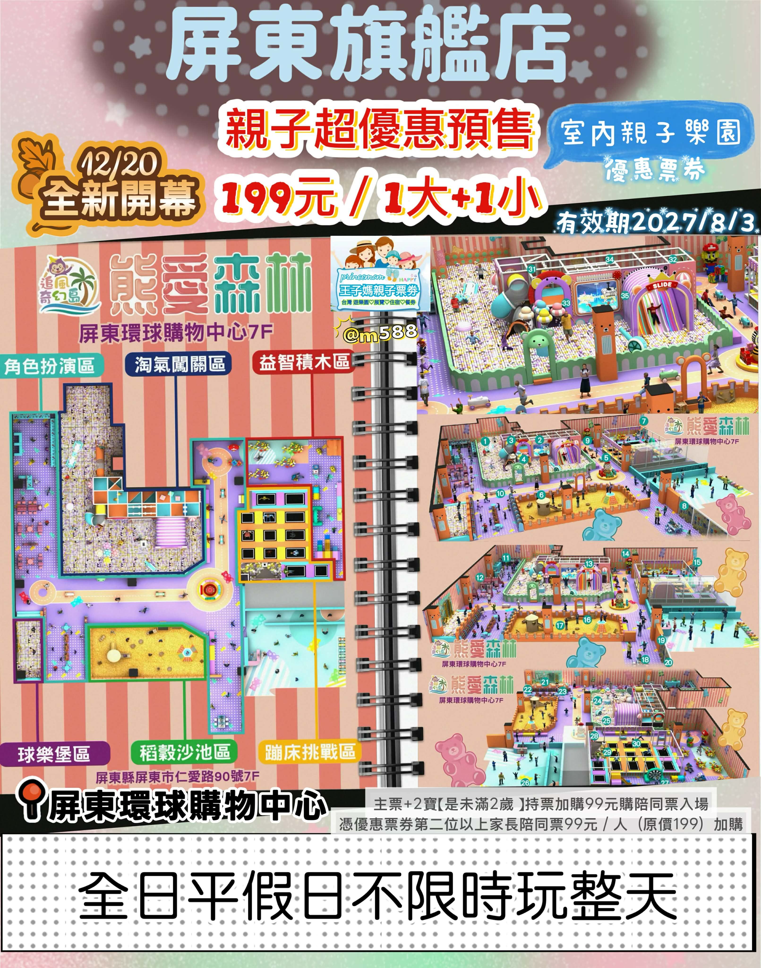 🪄屏東環球購物中心7F【熊愛森林】12/20全新開幕一大一小199