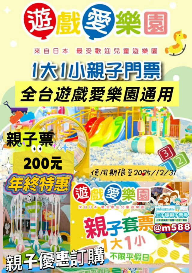 全省通用遊戲愛樂園1大1小親子門票（電子票）王子媽親子票@m588