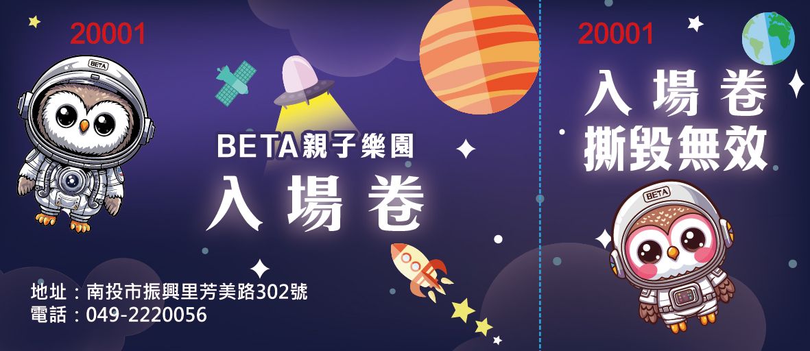 南投 Beta親子樂園✨一大一小不限時199