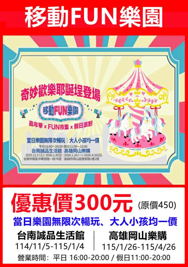 高雄岡山 樂購廣場一樓移動FUN樂園 一位一票300