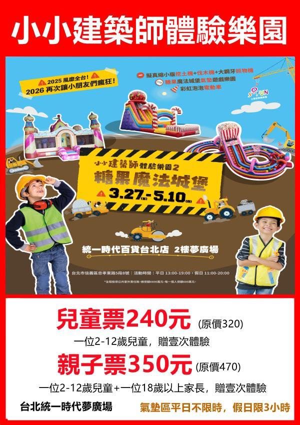 統一時代《👷小小建築師體驗樂園2 糖果魔法（ 親子➕贈壹次體驗350元平日不限時，假日3H） 台北統一時代夢廣場2樓