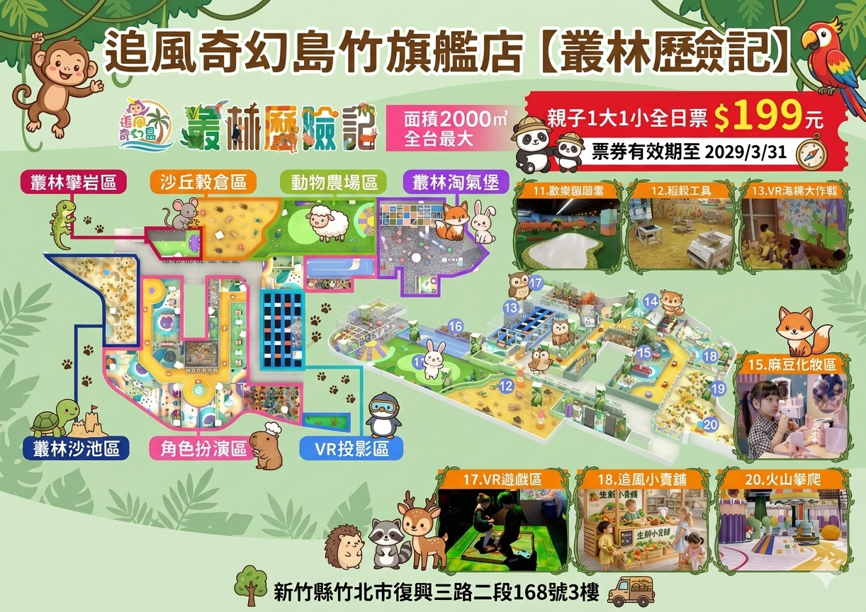 🐝追風奇幻島竹北旗艦店【叢林歷險記】一大一小199