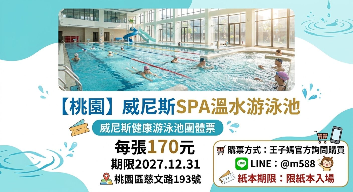 桃園威尼斯SPA溫水游泳池一位一票
