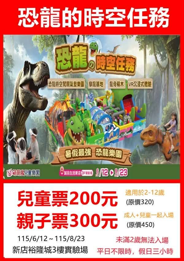 🦖 恐龍的時空任務主題樂園-新店裕隆城