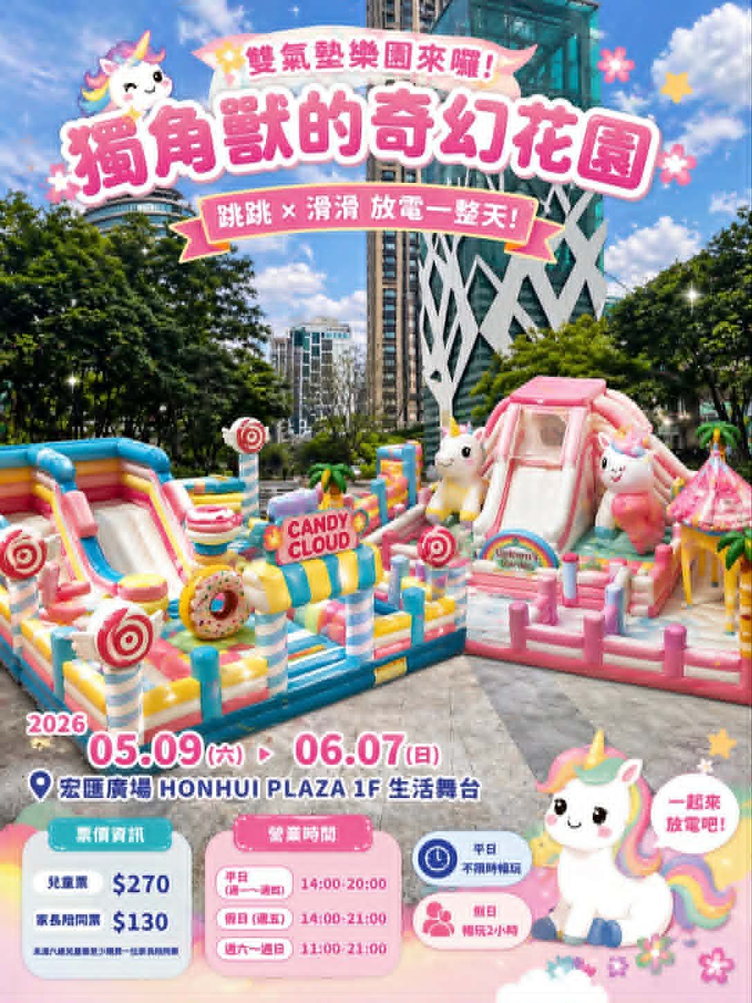 新北新莊🦄獨角獸的奇幻花園 雙氣墊一次 親子票250 5/9-6/7 平日不限時假日2H