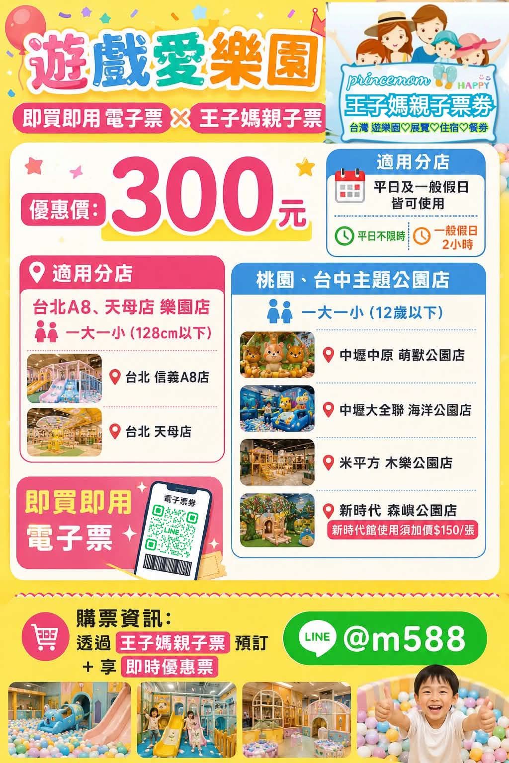 全省通用遊戲愛樂園1大1小親子門票（電子票）王子媽親子票@m588