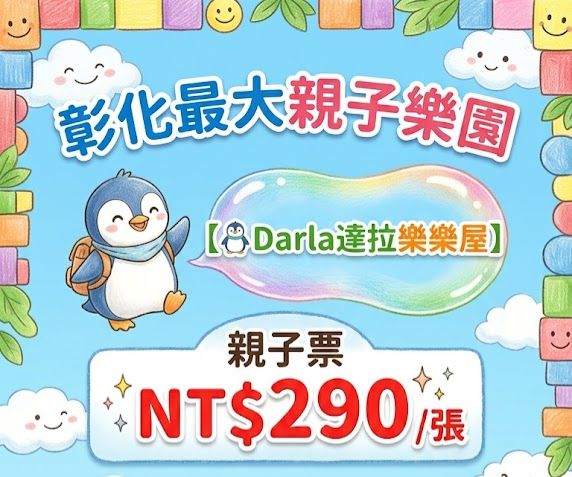 彰化最大親子樂園 【🐧Darla達拉樂樂屋】親子票290
